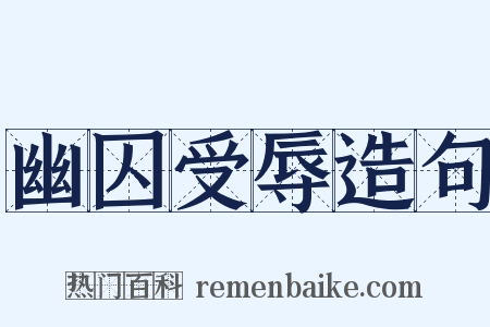 幽囚受辱造句是什么意思的图片